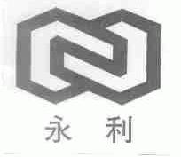 永利