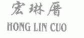 宏琳厝