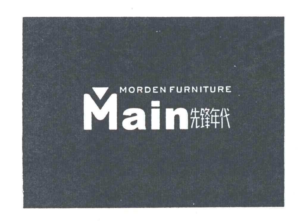 先锋年代MAIN MORDEN FURNITURE
