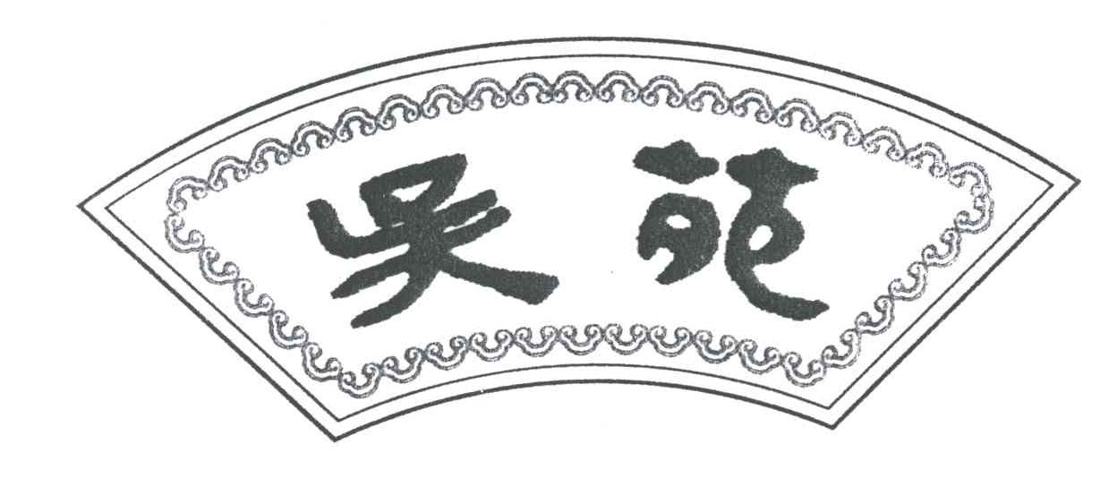 吴苑
