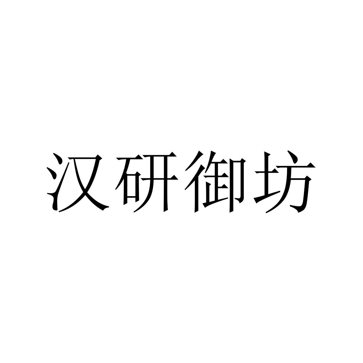汉研御坊