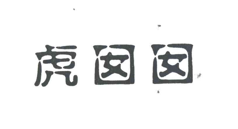 虎囡囡