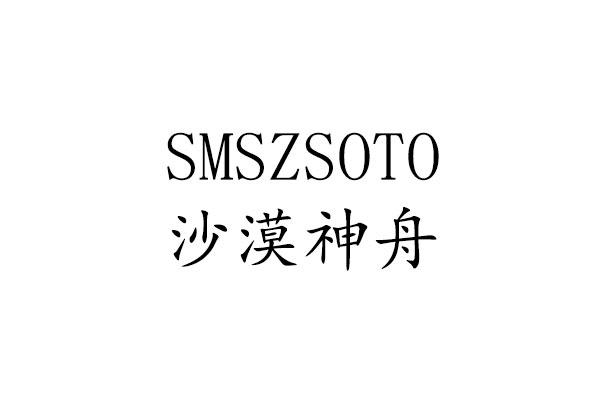 SMSZSOTO 沙漠神舟