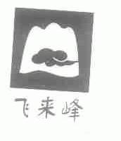 飞来峰