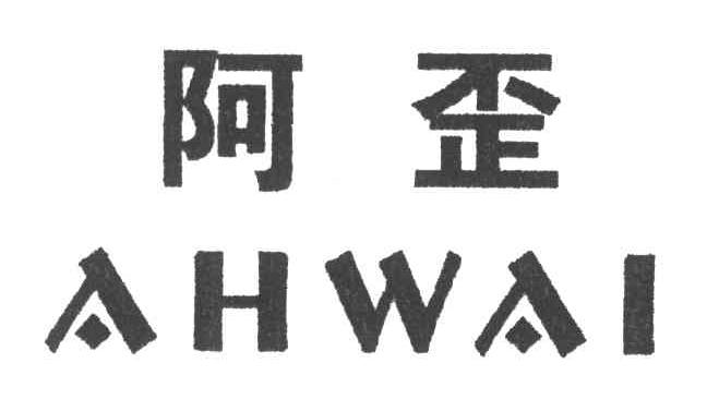 阿歪;AHWAI