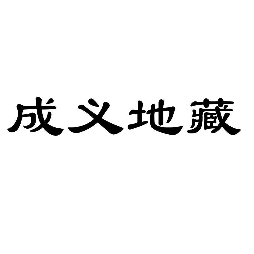 成义地藏