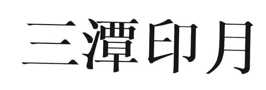三潭印月