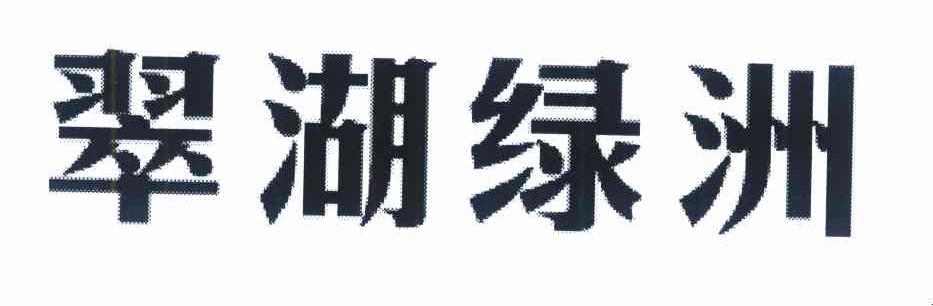 翠湖绿洲