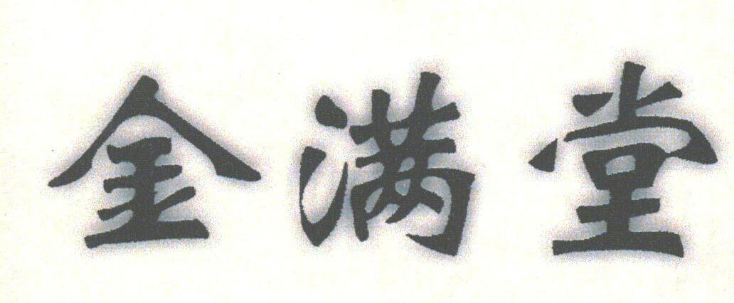 金满堂
