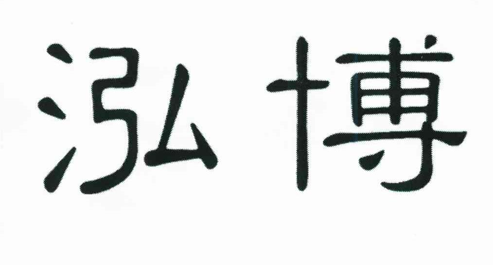 泓博