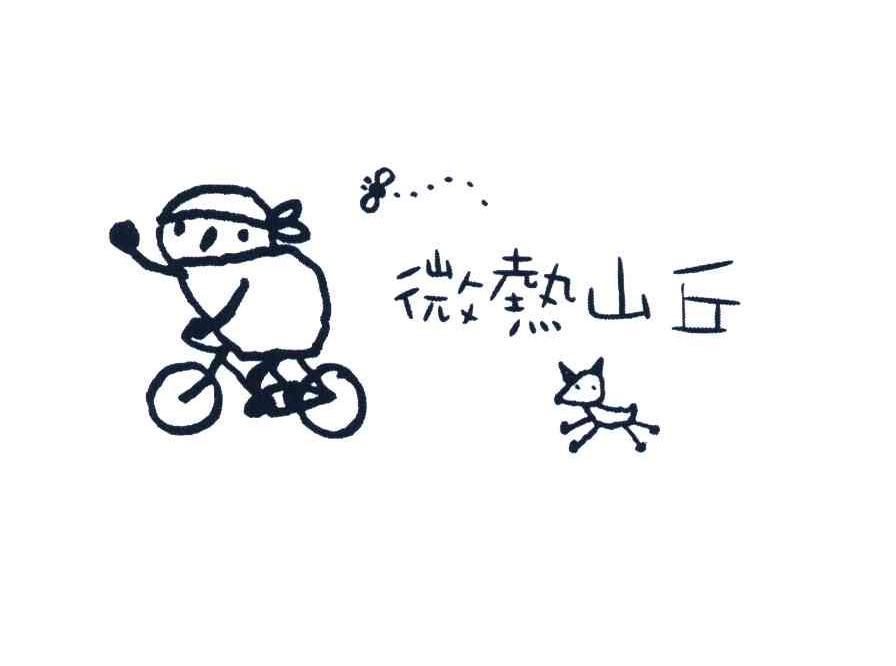 微热山丘