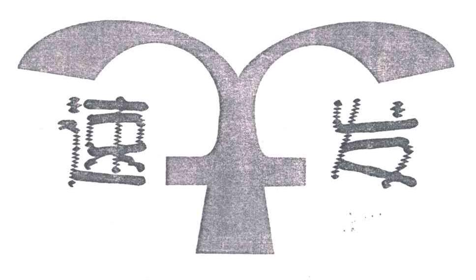 速发