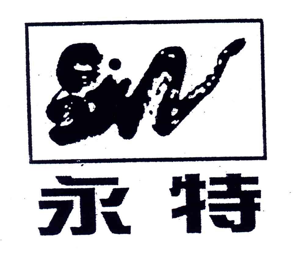 永特