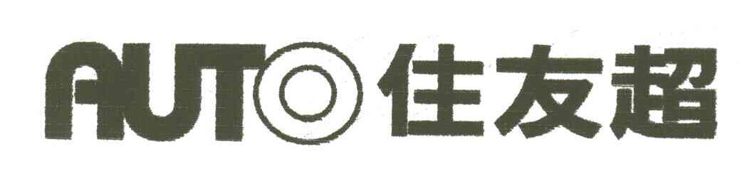 住友超;AUTO