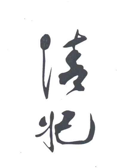清妃