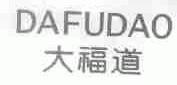 大福道