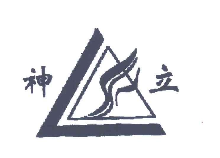 神立