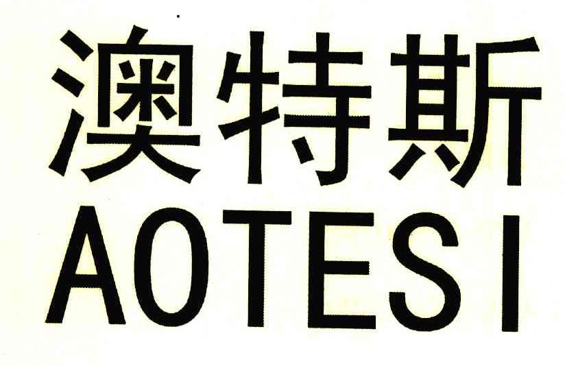澳特斯