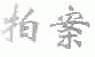 拍案