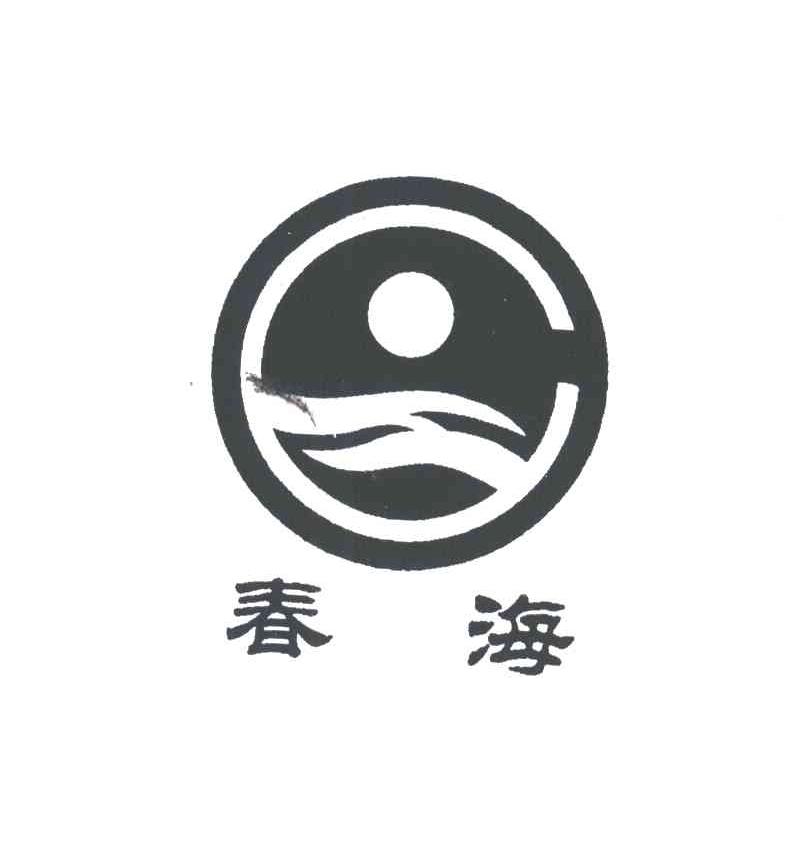 春海