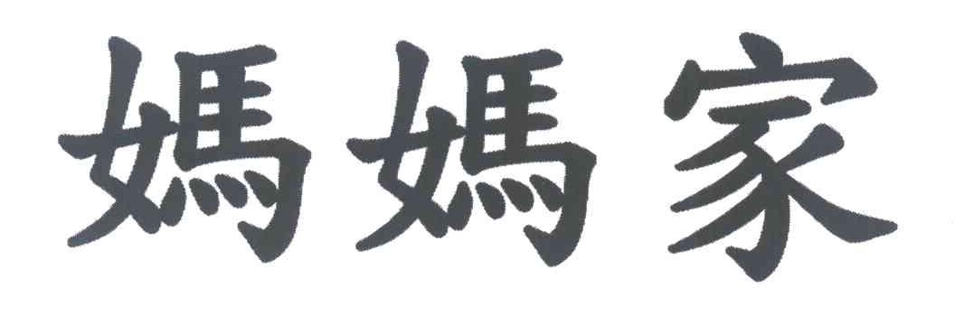 妈妈家