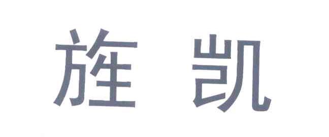旌凯