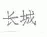 长城