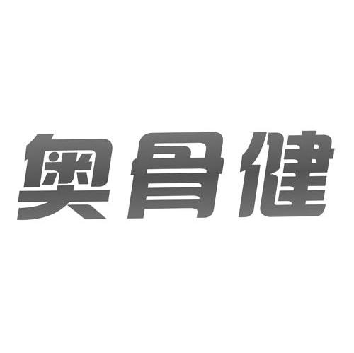 奥骨健