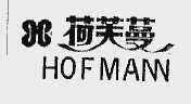 荷芙蔓;HOFMANV