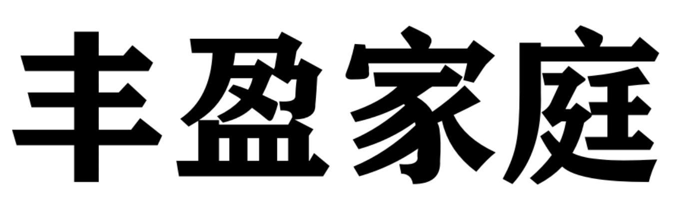 丰盈家庭