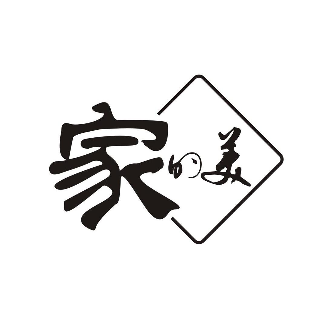 家的美