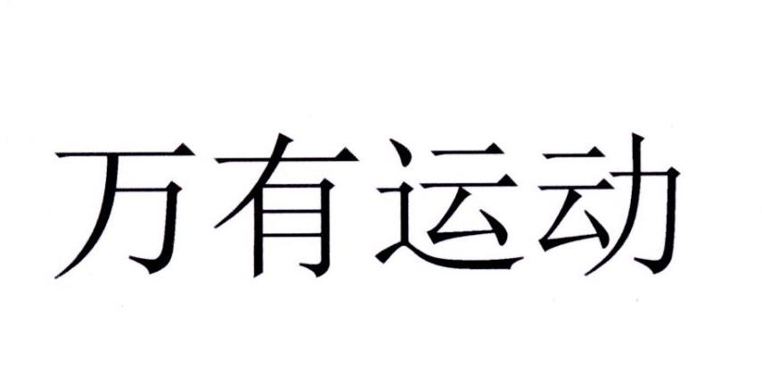 万有运动