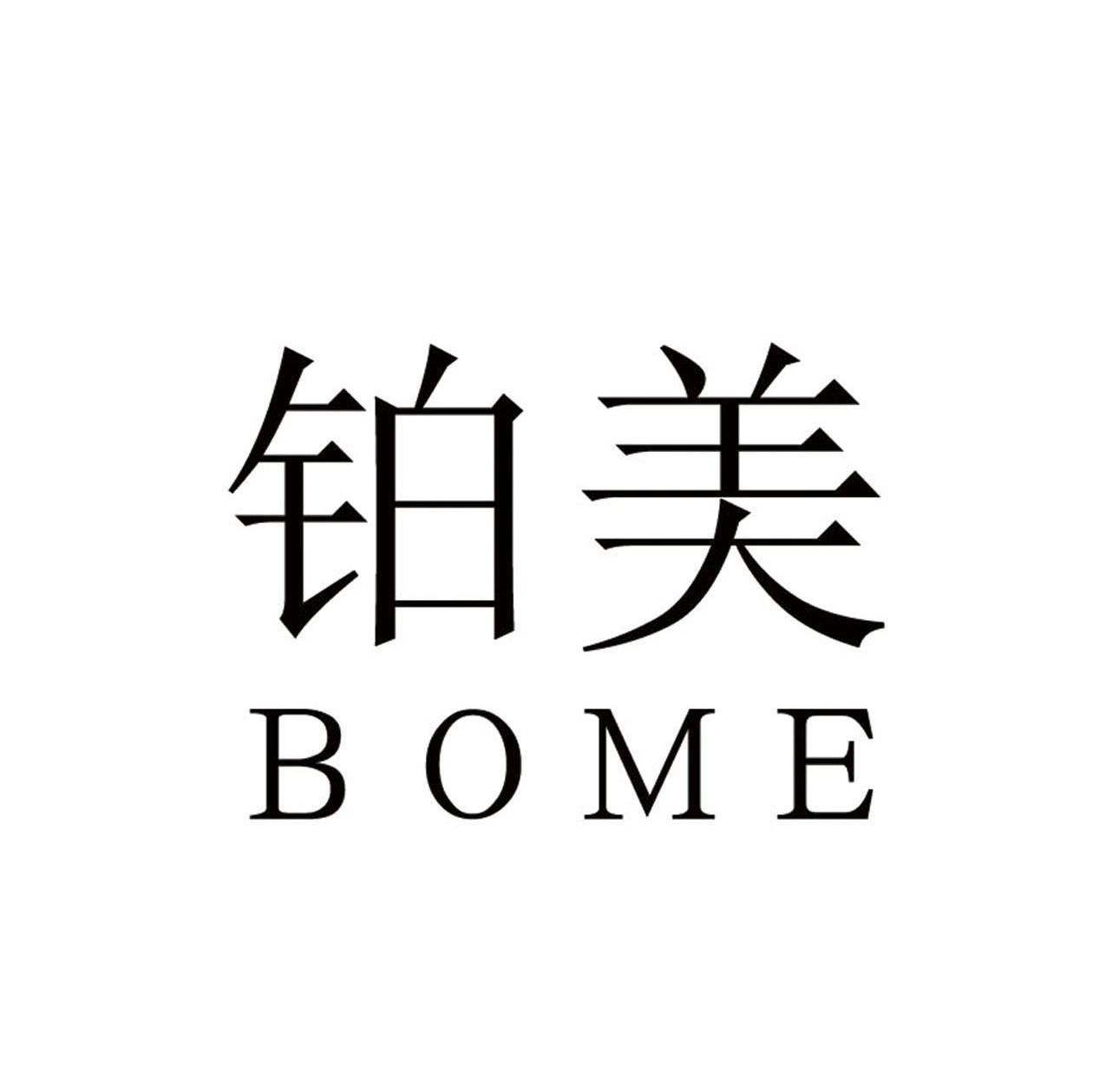 铂美 BOME