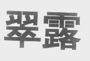 翠露