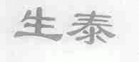 生泰