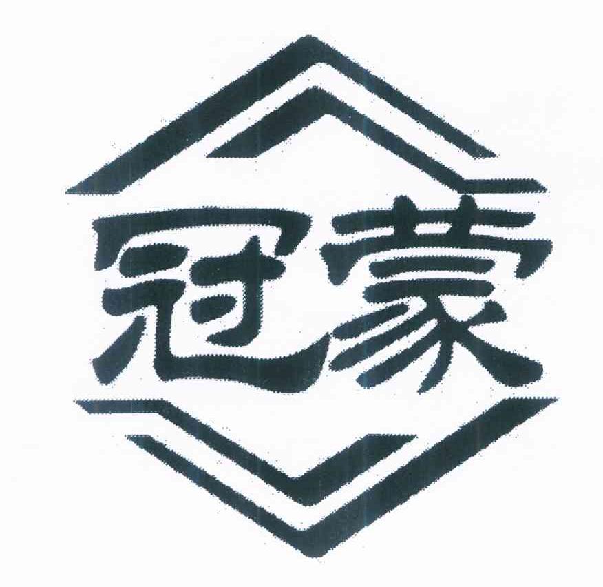冠蒙