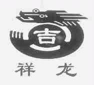祥龙