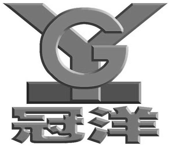 冠洋 GY