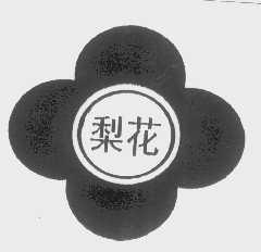 梨花