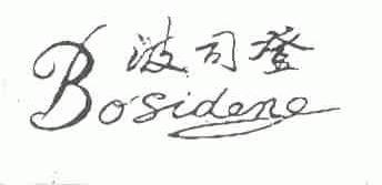 波司登