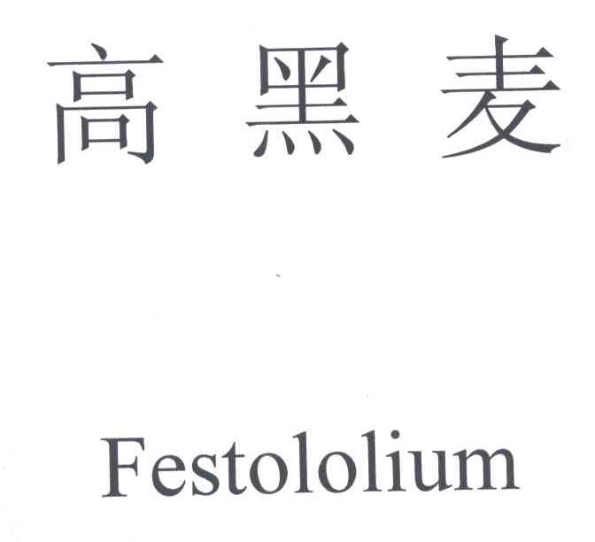 高黑麦;FESTOLOLIUM