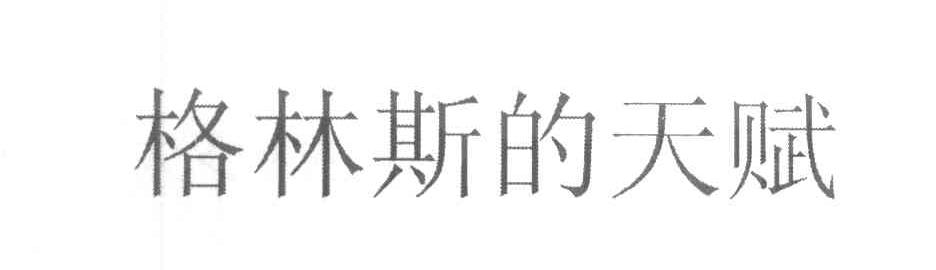 格林斯的天赋
