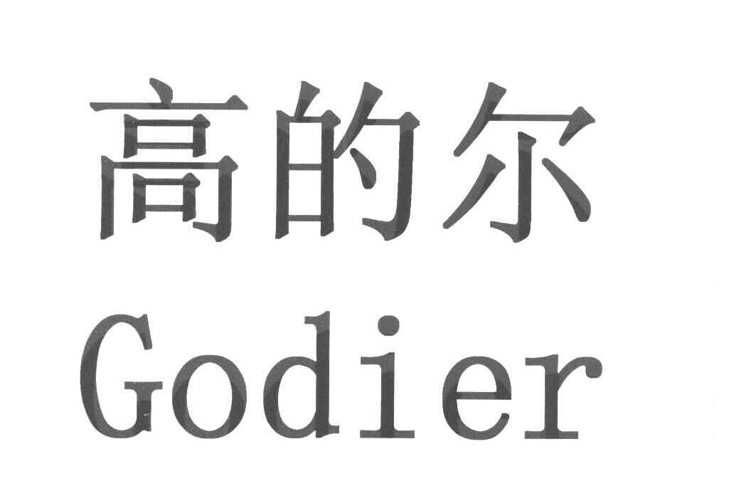 高的尔 GODIER