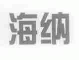 海纳