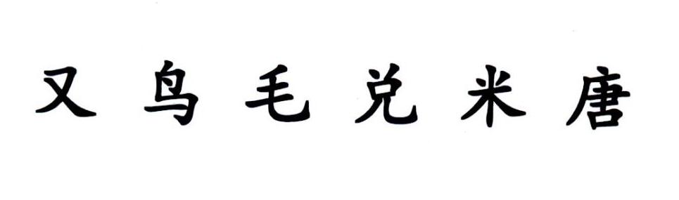 又鸟毛兑米唐
