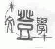 文登学
