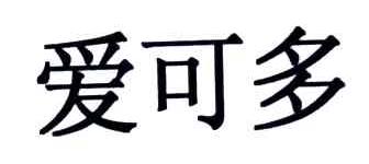 爱可多