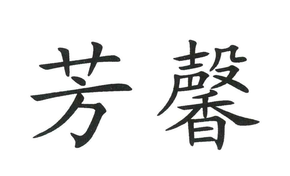 芳馨