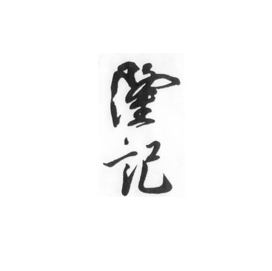 隆记