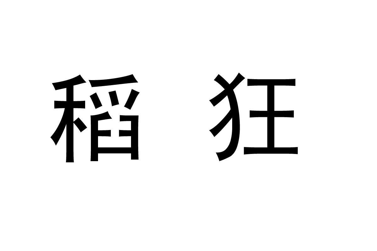 稻狂